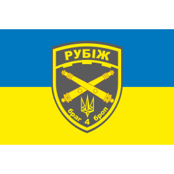 Флаг БрАГ (бригадная артиллерийская группа) 4 БрОН «Рубеж» НГУ. Вариант-01 Флаг БрАГ (бригадная артиллерийская группа) 4 БрОН «Рубеж» НГУ. Вариант-01
