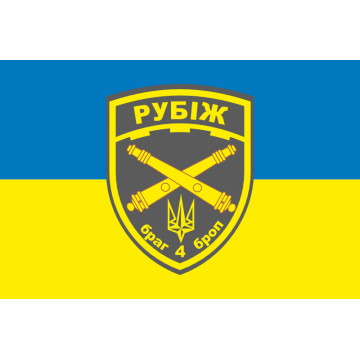 Прапор БрАГ (бригадна артилерійська група) 4 БрОП «Рубіж» НГУ. Варіант-01 Прапор БрАГ (бригадна артилерійська група) 4 БрОП «Рубіж» НГУ. Варіант-01