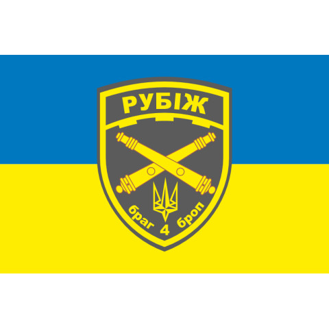 Флаг БрАГ (бригадная артиллерийская группа) 4 БрОН «Рубеж» НГУ. Вариант-01 Флаг БрАГ (бригадная артиллерийская группа) 4 БрОН «Рубеж» НГУ. Вариант-01