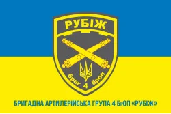 Прапор БрАГ (бригадна артилерійська група) 4 БрОП «Рубіж» НГУ. Варіант-02 Прапор БрАГ (бригадна артилерійська група) 4 БрОП «Рубіж» НГУ. Варіант-02
