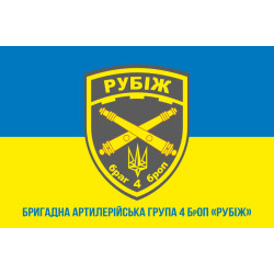 Флаг БрАГ (бригадная артиллерийская группа) 4 БрОН «Рубеж» НГУ. Вариант-02 Флаг БрАГ (бригадная артиллерийская группа) 4 БрОН «Рубеж» НГУ. Вариант-02