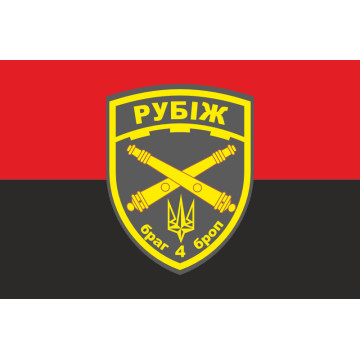 Прапор БрАГ (бригадна артилерійська група) 4 БрОП «Рубіж» НГУ. Варіант-03 Прапор БрАГ (бригадна артилерійська група) 4 БрОП «Рубіж» НГУ. Варіант-03