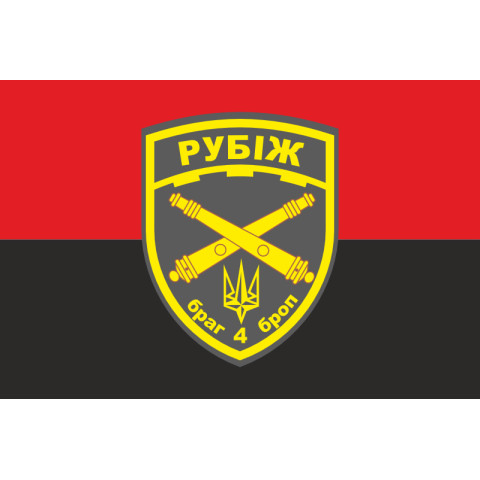 Флаг БрАГ (бригадная артиллерийская группа) 4 БрОН «Рубеж» НГУ. Вариант-03