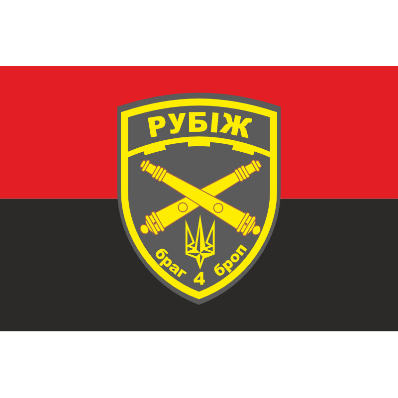 Флаг БрАГ (бригадная артиллерийская группа) 4 БрОН «Рубеж» НГУ. Вариант-03 Флаг БрАГ (бригадная артиллерийская группа) 4 БрОН «Рубеж» НГУ. Вариант-03