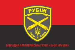 Прапор БрАГ (бригадна артилерійська група) 4 БрОП «Рубіж» НГУ. Варіант-04 Прапор БрАГ (бригадна артилерійська група) 4 БрОП «Рубіж» НГУ. Варіант-04