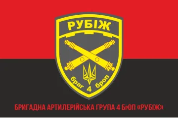 Флаг БрАГ (бригадная артиллерийская группа) 4 БрОН «Рубеж» НГУ. Вариант-04 Флаг БрАГ (бригадная артиллерийская группа) 4 БрОН «Рубеж» НГУ. Вариант-04