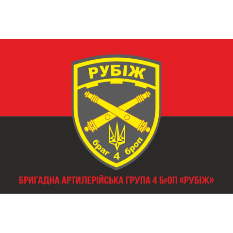 Флаг БрАГ (бригадная артиллерийская группа) 4 БрОН «Рубеж» НГУ. Вариант-04 Флаг БрАГ (бригадная артиллерийская группа) 4 БрОН «Рубеж» НГУ. Вариант-04