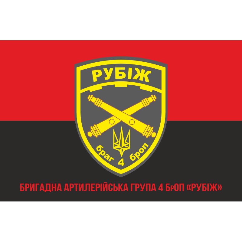 Прапор БрАГ (бригадна артилерійська група) 4 БрОП «Рубіж» НГУ. Варіант-04 Прапор БрАГ (бригадна артилерійська група) 4 БрОП «Рубіж» НГУ. Варіант-04
