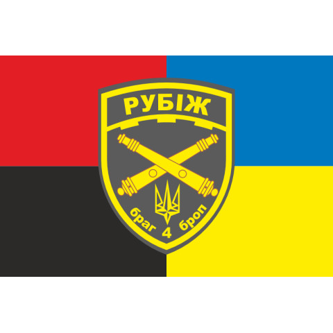 Флаг БрАГ (бригадная артиллерийская группа) 4 БрОН «Рубеж» НГУ. Вариант-05 Флаг БрАГ (бригадная артиллерийская группа) 4 БрОН «Рубеж» НГУ. Вариант-05