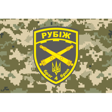 Прапор БрАГ (бригадна артилерійська група) 4 БрОП «Рубіж» НГУ. Варіант-06 Прапор БрАГ (бригадна артилерійська група) 4 БрОП «Рубіж» НГУ. Варіант-06