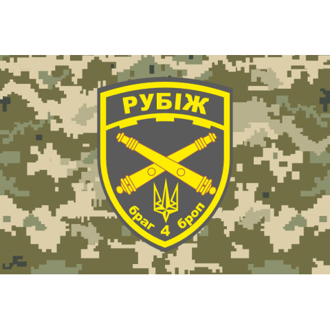 Флаг БрАГ (бригадная артиллерийская группа) 4 БрОН «Рубеж» НГУ. Вариант-06 Флаг БрАГ (бригадная артиллерийская группа) 4 БрОН «Рубеж» НГУ. Вариант-06