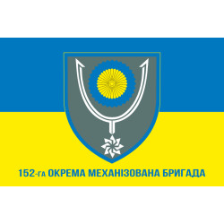 Прапор 152 ОМБр (окрема механізована бригада) ЗСУ. Варіант-02 Прапор 152 ОМБр (окрема механізована бригада) ЗСУ. Варіант-02