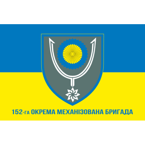 Флаг 152 ОМБр (отдельная механизированная бригада) ВСУ. Вариант-02 Флаг 152 ОМБр (отдельная механизированная бригада) ВСУ. Вариант-02