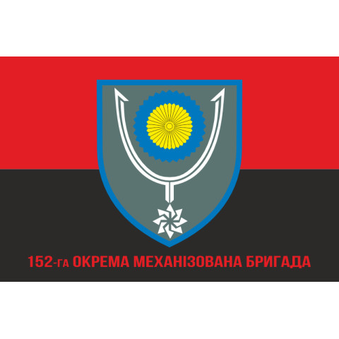 Флаг 152 ОМБр (отдельная механизированная бригада) ВСУ. Вариант-04 Флаг 152 ОМБр (отдельная механизированная бригада) ВСУ. Вариант-04