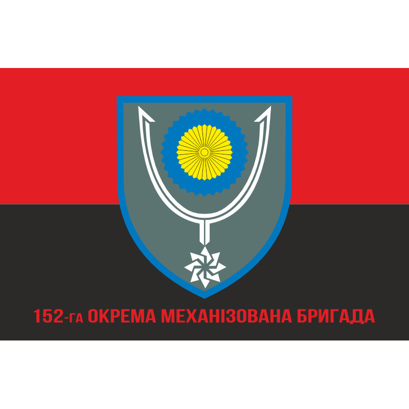 Флаг 152 ОМБр (отдельная механизированная бригада) ВСУ. Вариант-04 Флаг 152 ОМБр (отдельная механизированная бригада) ВСУ. Вариант-04