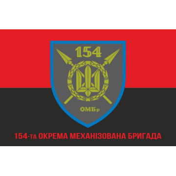 Прапор 154 ОМБр (окрема механізована бригада) ЗСУ. Варіант-04 Прапор 154 ОМБр (окрема механізована бригада) ЗСУ. Варіант-04