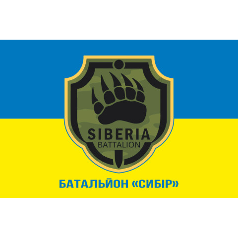 Флаг Батальона «Сибирь» ВСУ. Вариант-02