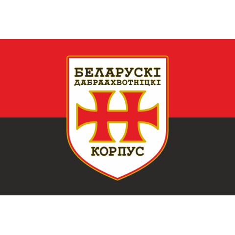 Прапор БДК (Білоруський добровольчий корпус) ЗСУ. Варіант-04