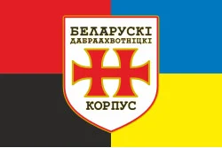 Прапор БДК (Білоруський добровольчий корпус) ЗСУ. Варіант-05 Прапор БДК (Білоруський добровольчий корпус) ЗСУ. Варіант-05