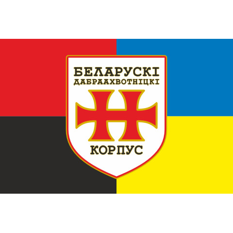 Прапор БДК (Білоруський добровольчий корпус) ЗСУ. Варіант-05