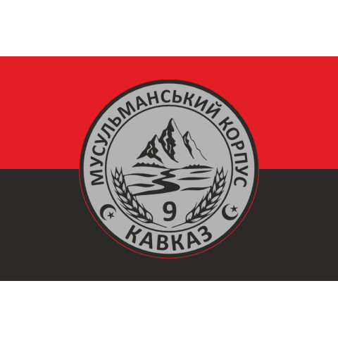 Флаг Мусульманского корпуса «Кавказ» ВСУ. Вариант-02 Флаг Мусульманского корпуса «Кавказ» ВСУ. Вариант-02