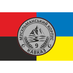 Прапор Мусульманського корпусу «Кавказ» ЗСУ. Варіант-03 Прапор Мусульманського корпусу «Кавказ» ЗСУ. Варіант-03