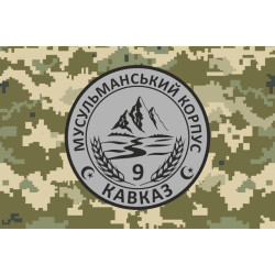 Прапор Мусульманського корпусу «Кавказ» ЗСУ. Варіант-04 Прапор Мусульманського корпусу «Кавказ» ЗСУ. Варіант-04
