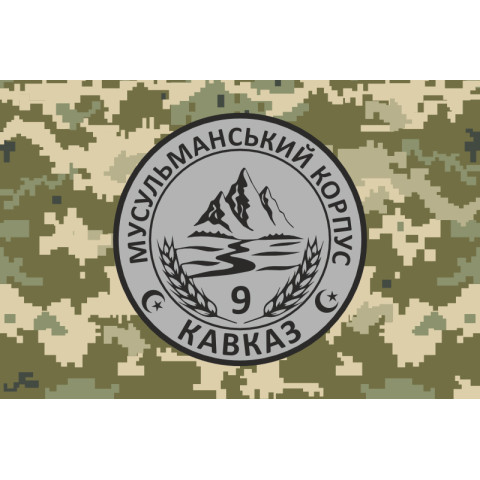 Флаг Мусульманского корпуса «Кавказ» ВСУ. Вариант-04 Флаг Мусульманского корпуса «Кавказ» ВСУ. Вариант-04