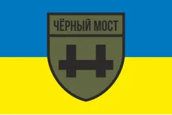 Флаг Военного крыла российской оппозиции и партизан группы «Черный мост». Вариант-01 Флаг Военного крыла российской оппозиции и партизан группы «Черный мост». Вариант-01