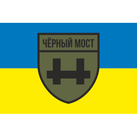 Флаг Военного крыла российской оппозиции и партизан группы «Черный мост». Вариант-01 Флаг Военного крыла российской оппозиции и партизан группы «Черный мост». Вариант-01