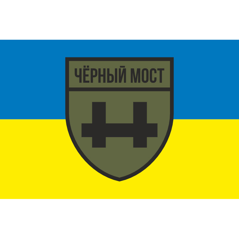 Флаг Военного крыла российской оппозиции и партизан группы «Черный мост». Вариант-01 Флаг Военного крыла российской оппозиции и партизан группы «Черный мост». Вариант-01