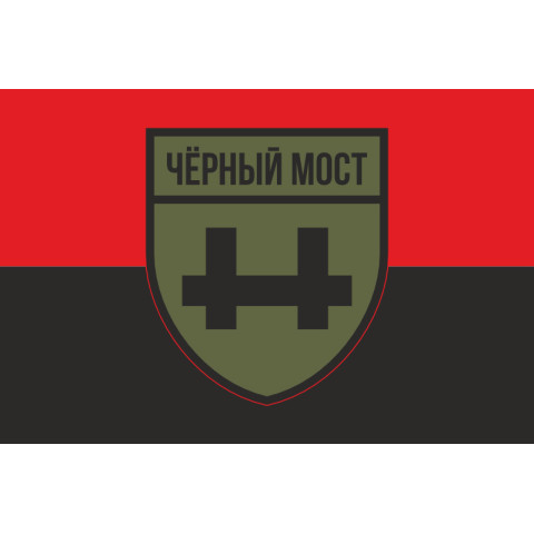 Флаг Военного крыла российской оппозиции и партизан группы «Черный мост». Вариант-02 Флаг Военного крыла российской оппозиции и партизан группы «Черный мост». Вариант-02