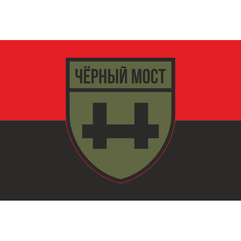Флаг Военного крыла российской оппозиции и партизан группы «Черный мост». Вариант-02 Флаг Военного крыла российской оппозиции и партизан группы «Черный мост». Вариант-02