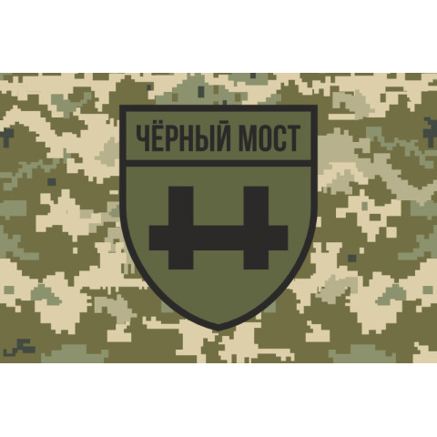 Флаг Военного крыла российской оппозиции и партизан группы «Черный мост». Вариант-03 Флаг Военного крыла российской оппозиции и партизан группы «Черный мост». Вариант-03