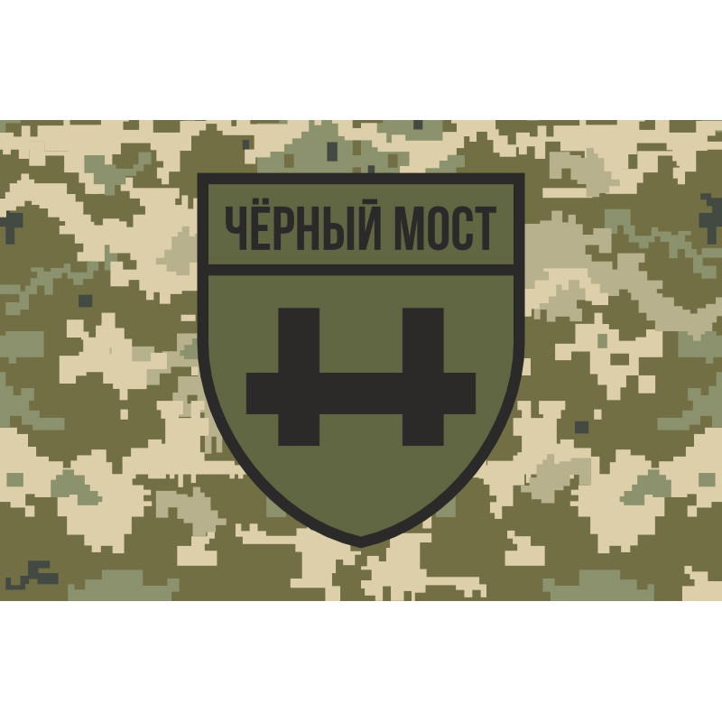 Флаг Военного крыла российской оппозиции и партизан группы «Черный мост». Вариант-03 Флаг Военного крыла российской оппозиции и партизан группы «Черный мост». Вариант-03