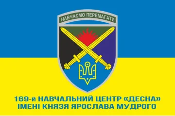 Флаг 169 УЦ (учебный центр) «Десна» «Обучаем побеждать» ВСУ. Вариант-02 Флаг 169 УЦ (учебный центр) «Десна» «Обучаем побеждать» ВСУ. Вариант-02