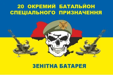 Флаг 20 ОБСН (отдельный батальон специального назначения) ВСУ, Зенитная батарея. Вариант-02 Флаг 20 ОБСН (отдельный батальон специального назначения) ВСУ, Зенитная батарея. Вариант-02