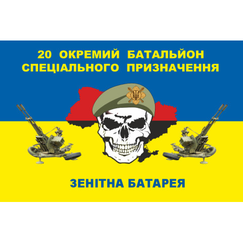 Флаг 20 ОБСН (отдельный батальон специального назначения) ВСУ, Зенитная батарея. Вариант-02 Флаг 20 ОБСН (отдельный батальон специального назначения) ВСУ, Зенитная батарея. Вариант-02