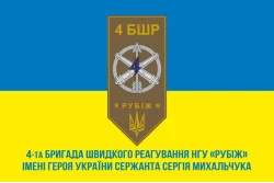 Флаг 4 БрБР (бригада быстрого реагирования) НГУ «РУБЕЖ». Вариант-02 Флаг 4 БрБР (бригада быстрого реагирования) НГУ «РУБЕЖ». Вариант-02