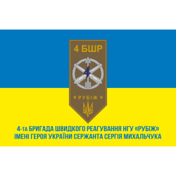 Прапор 4 БрШР (бригада швидкого реагування) НГУ «РУБІЖ». Варіант-02 Прапор 4 БрШР (бригада швидкого реагування) НГУ «РУБІЖ». Варіант-02