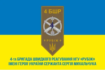 Флаг 4 БрБР (бригада быстрого реагирования) НГУ «РУБЕЖ». Вариант-02