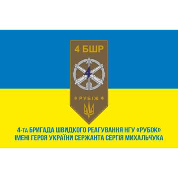Флаг 4 БрБР (бригада быстрого реагирования) НГУ «РУБЕЖ». Вариант-02 Флаг 4 БрБР (бригада быстрого реагирования) НГУ «РУБЕЖ». Вариант-02