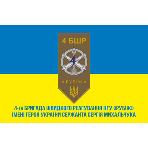 Флаг 4 БрБР (бригада быстрого реагирования) НГУ «РУБЕЖ». Вариант-02 Флаг 4 БрБР (бригада быстрого реагирования) НГУ «РУБЕЖ». Вариант-02