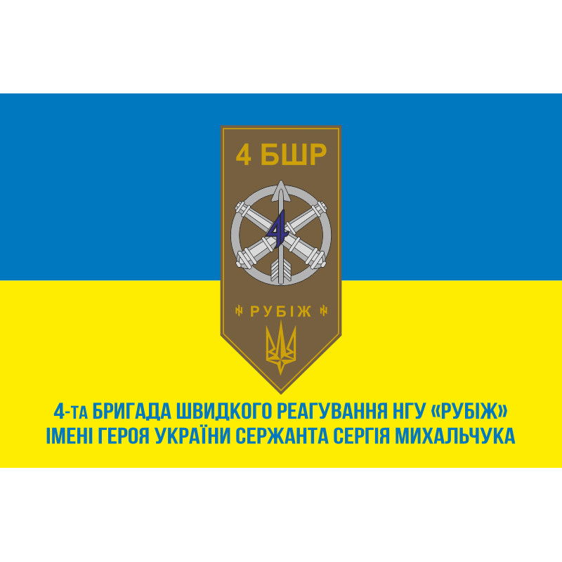 Прапор 4 БрШР (бригада швидкого реагування) НГУ «РУБІЖ». Варіант-02 Прапор 4 БрШР (бригада швидкого реагування) НГУ «РУБІЖ». Варіант-02