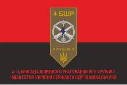 Флаг 4 БрБР (бригада быстрого реагирования) НГУ «РУБЕЖ». Вариант-04 Флаг 4 БрБР (бригада быстрого реагирования) НГУ «РУБЕЖ». Вариант-04