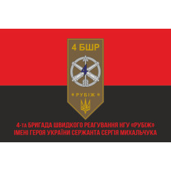 Прапор 4 БрШР (бригада швидкого реагування) НГУ «РУБІЖ». Варіант-04 Прапор 4 БрШР (бригада швидкого реагування) НГУ «РУБІЖ». Варіант-04
