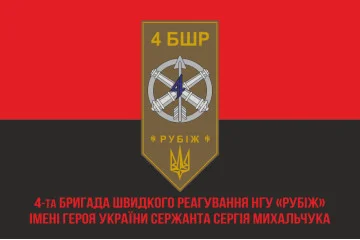 Флаг 4 БрБР (бригада быстрого реагирования) НГУ «РУБЕЖ». Вариант-04 Флаг 4 БрБР (бригада быстрого реагирования) НГУ «РУБЕЖ». Вариант-04