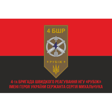 Флаг 4 БрБР (бригада быстрого реагирования) НГУ «РУБЕЖ». Вариант-04 Флаг 4 БрБР (бригада быстрого реагирования) НГУ «РУБЕЖ». Вариант-04
