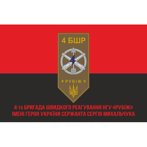 Прапор 4 БрШР (бригада швидкого реагування) НГУ «РУБІЖ». Варіант-04