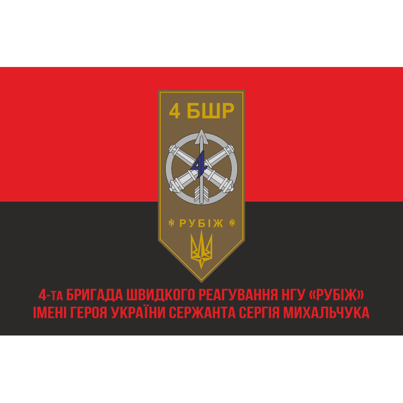Флаг 4 БрБР (бригада быстрого реагирования) НГУ «РУБЕЖ». Вариант-04 Флаг 4 БрБР (бригада быстрого реагирования) НГУ «РУБЕЖ». Вариант-04